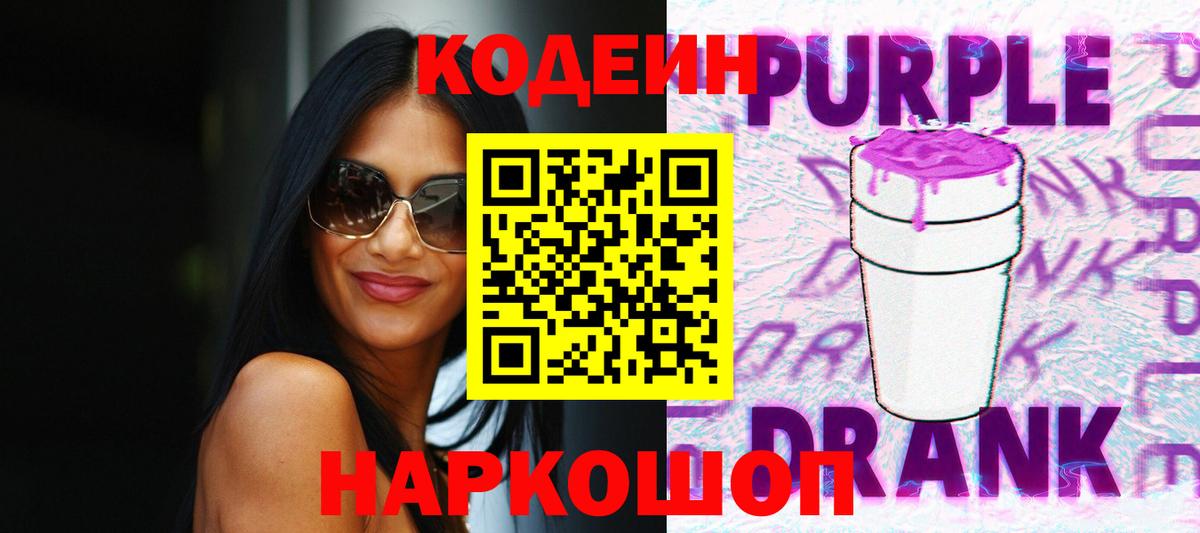 Канаш  Кодеиновый сироп Lean Purple Drank  Codein напиток Lean (лин)  Вход с VPN 