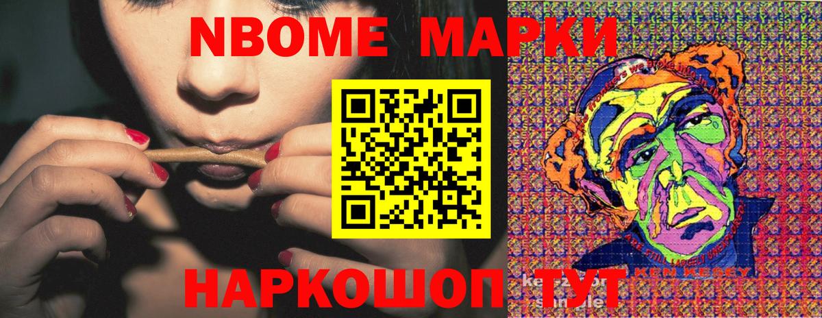 Марки NBOMe 1500мкг Канаш